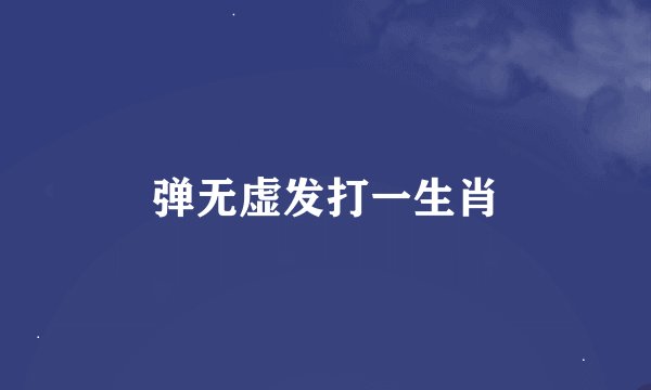 弹无虚发打一生肖