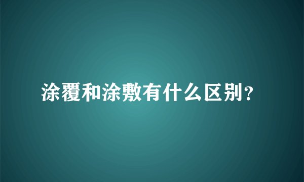 涂覆和涂敷有什么区别？