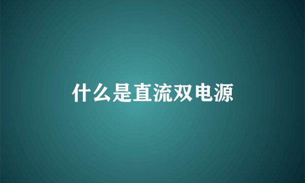 什么是直流双电源