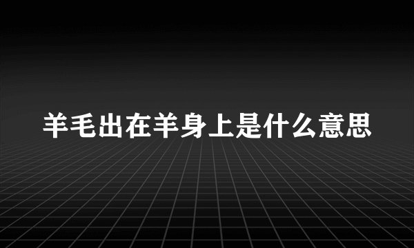 羊毛出在羊身上是什么意思