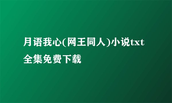 月语我心(网王同人)小说txt全集免费下载
