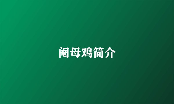 阉母鸡简介
