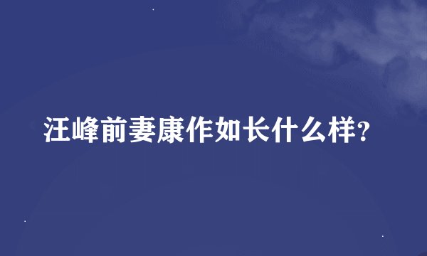 汪峰前妻康作如长什么样？