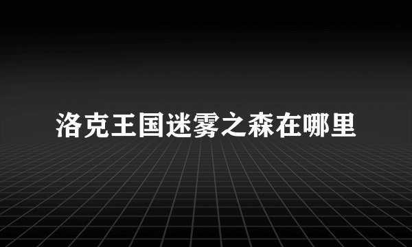 洛克王国迷雾之森在哪里