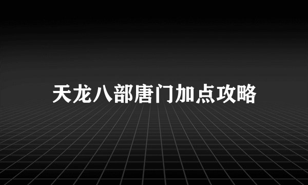 天龙八部唐门加点攻略