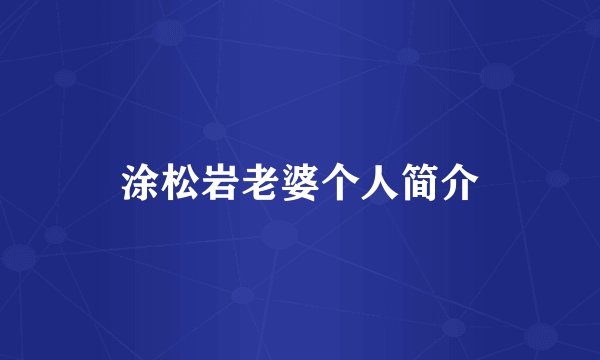 涂松岩老婆个人简介