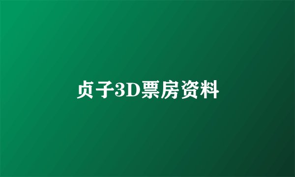 贞子3D票房资料