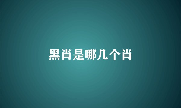 黑肖是哪几个肖