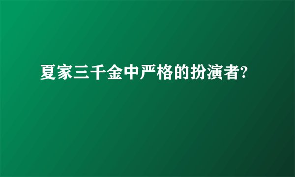 夏家三千金中严格的扮演者?