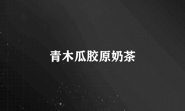 青木瓜胶原奶茶