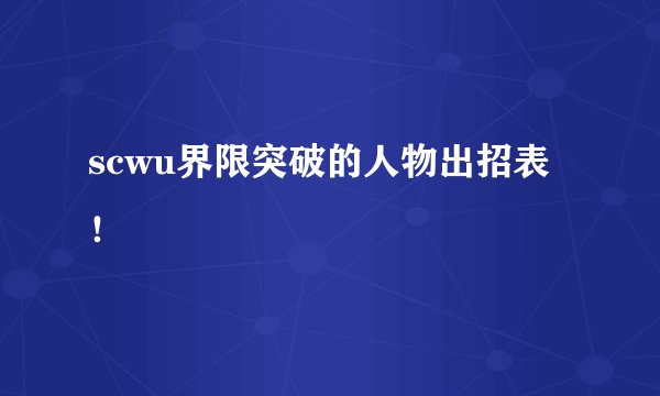scwu界限突破的人物出招表！