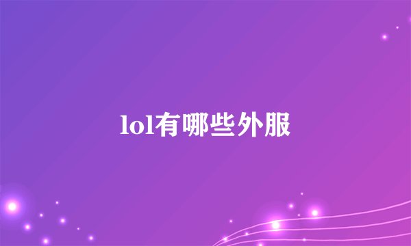 lol有哪些外服