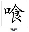 那个叫东京什么种？一个口一个食那个字念什么？