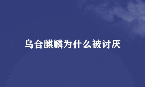 乌合麒麟为什么被讨厌