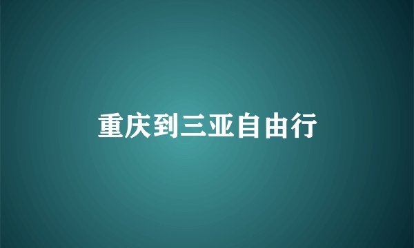 重庆到三亚自由行