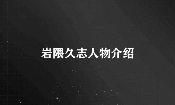 岩隈久志人物介绍