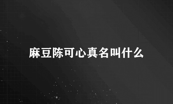 麻豆陈可心真名叫什么
