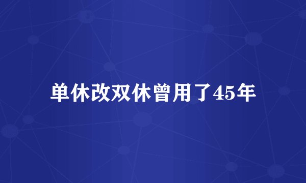 单休改双休曾用了45年