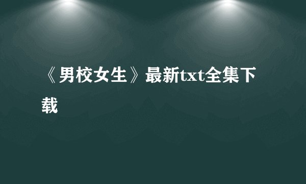《男校女生》最新txt全集下载