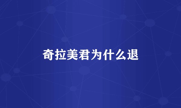 奇拉美君为什么退