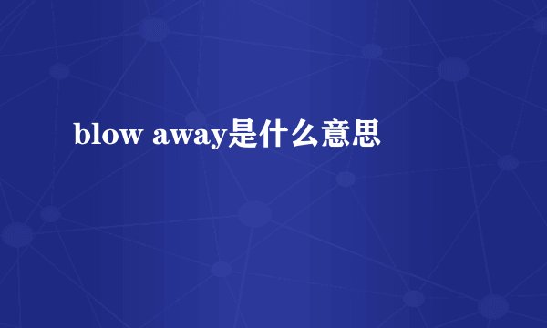 blow away是什么意思