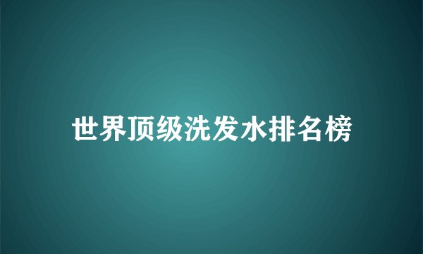世界顶级洗发水排名榜