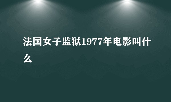 法国女子监狱1977年电影叫什么