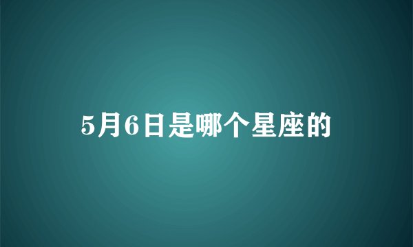 5月6日是哪个星座的