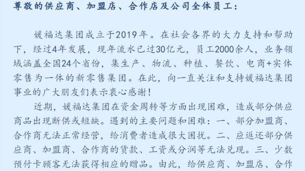 媛福达集团资金周转出现问题，旗下超市产品断供；消费者注意