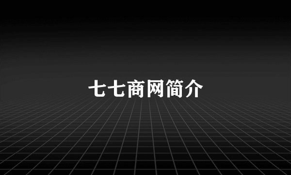 七七商网简介