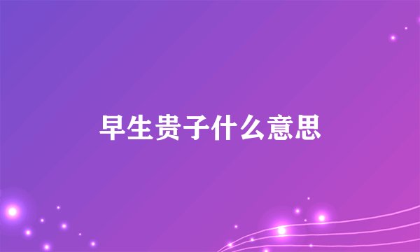 早生贵子什么意思