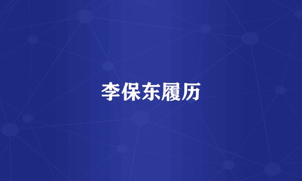 李保东履历