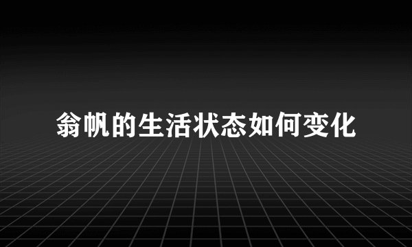 翁帆的生活状态如何变化