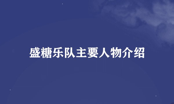 盛糖乐队主要人物介绍