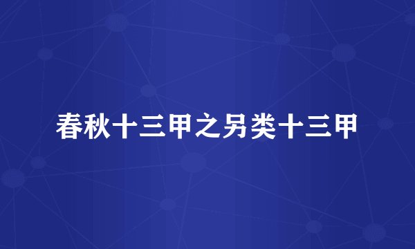 春秋十三甲之另类十三甲