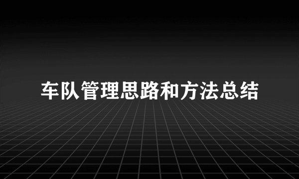 车队管理思路和方法总结