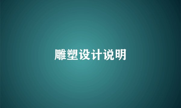 雕塑设计说明