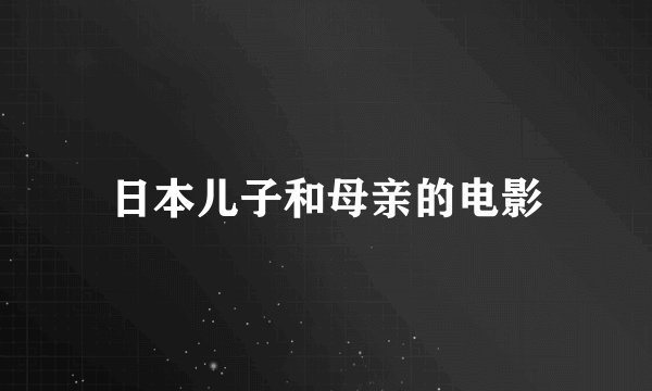 日本儿子和母亲的电影