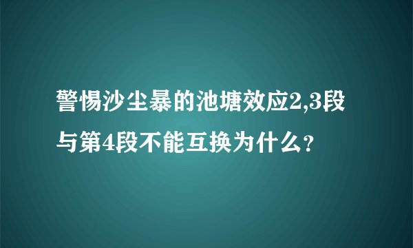 警惕沙尘暴的池塘效应2,3段与第4段不能互换为什么？