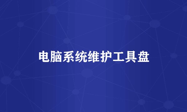电脑系统维护工具盘