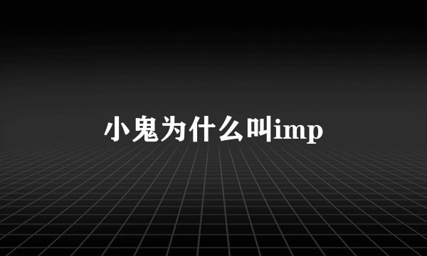 小鬼为什么叫imp