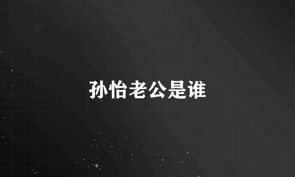 孙怡老公是谁