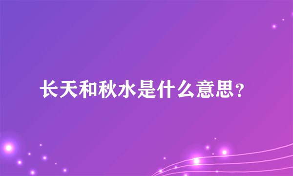 长天和秋水是什么意思？