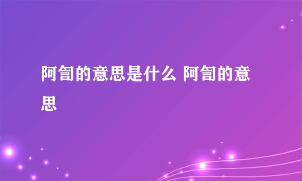 阿訇的意思是什么 阿訇的意思