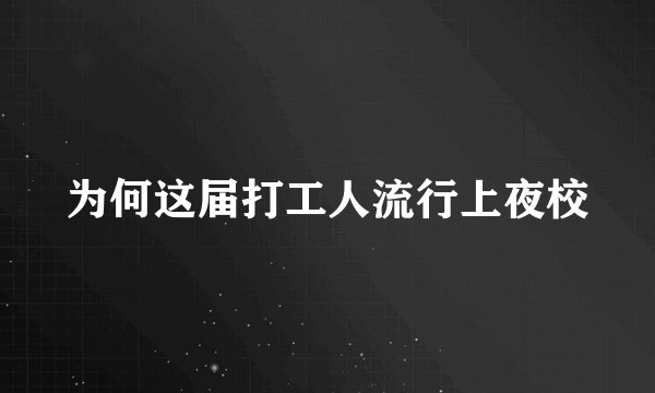 为何这届打工人流行上夜校