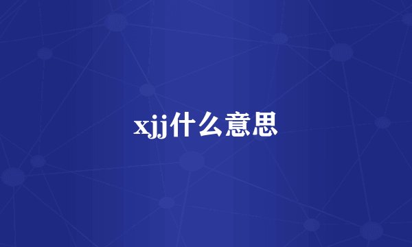 xjj什么意思