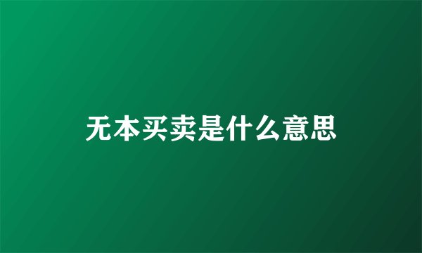 无本买卖是什么意思