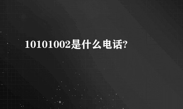 10101002是什么电话?