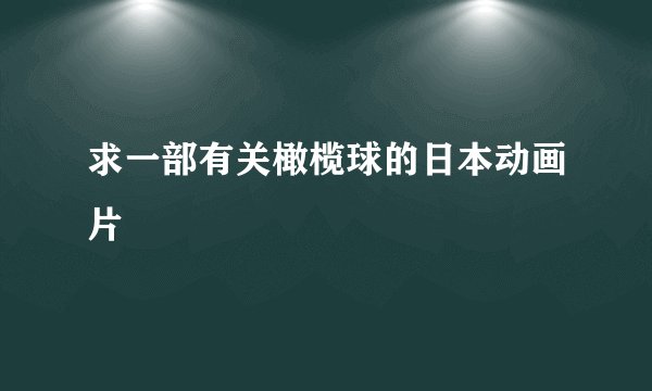 求一部有关橄榄球的日本动画片