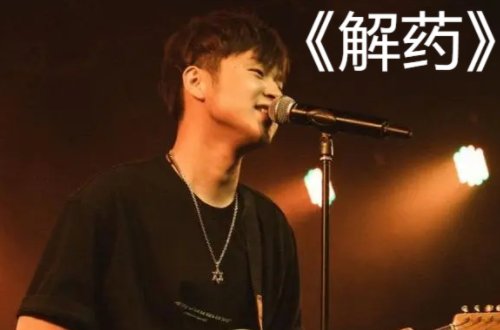《解药》歌词完整版